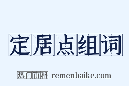定居点组词是什么意思的图片
